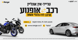 הערכת שווי אופנוע או רכב ישן לטרייד-אין אצל ריינג׳ אופנועים