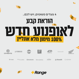 הורת קבע לאופנוע חדש - 100% מימון מלא אונליין